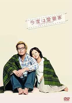 Amazon.co.jp: 今度は愛妻家 【豪華版】 [DVD] : 豊川悦司